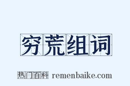 穷荒组词是什么意思的图片